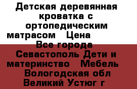 Детская деревянная кроватка с ортопедическим матрасом › Цена ­ 2 500 - Все города, Севастополь Дети и материнство » Мебель   . Вологодская обл.,Великий Устюг г.